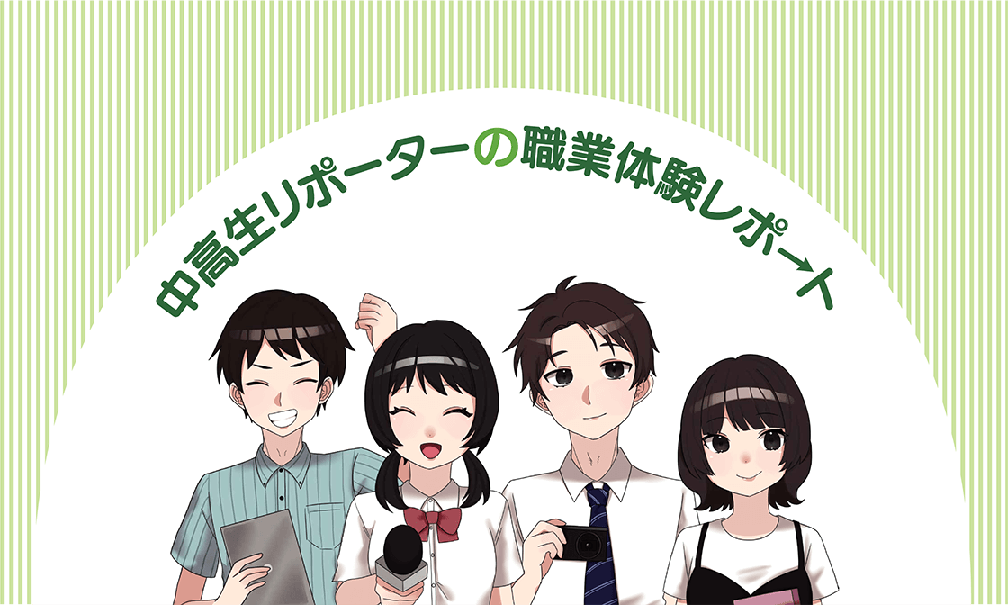 中高生リポーターの職業体験レポート