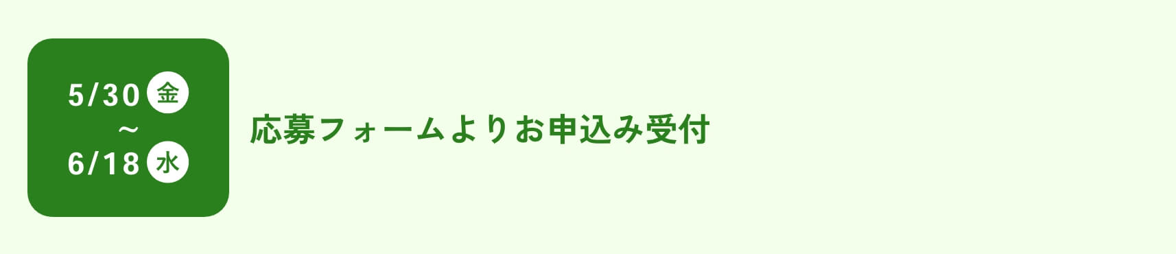 応募フォームよりお申込み受付/5月30日(金)から6月18日(水)