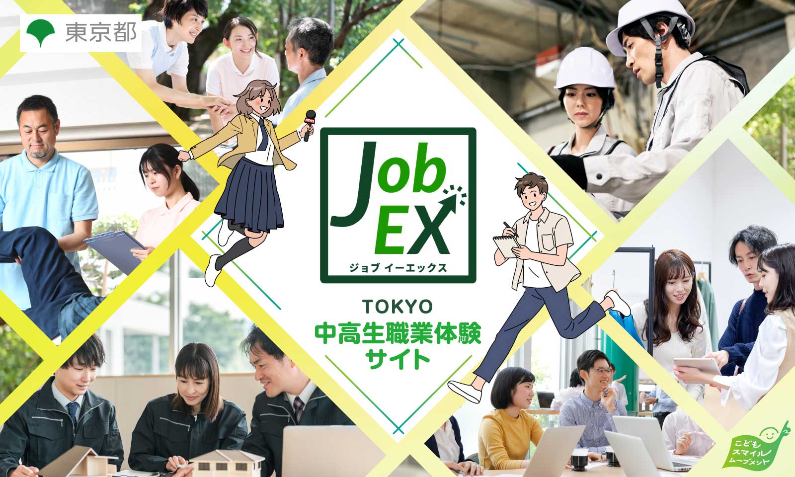 さまざまな仕事をしている人々の写真と、中高生がマイクやノートをもって取材する様子が描かれているキービジュアル