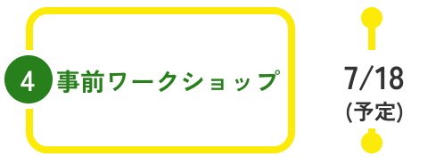 ④事前のワークショップ。7月18日(予定)