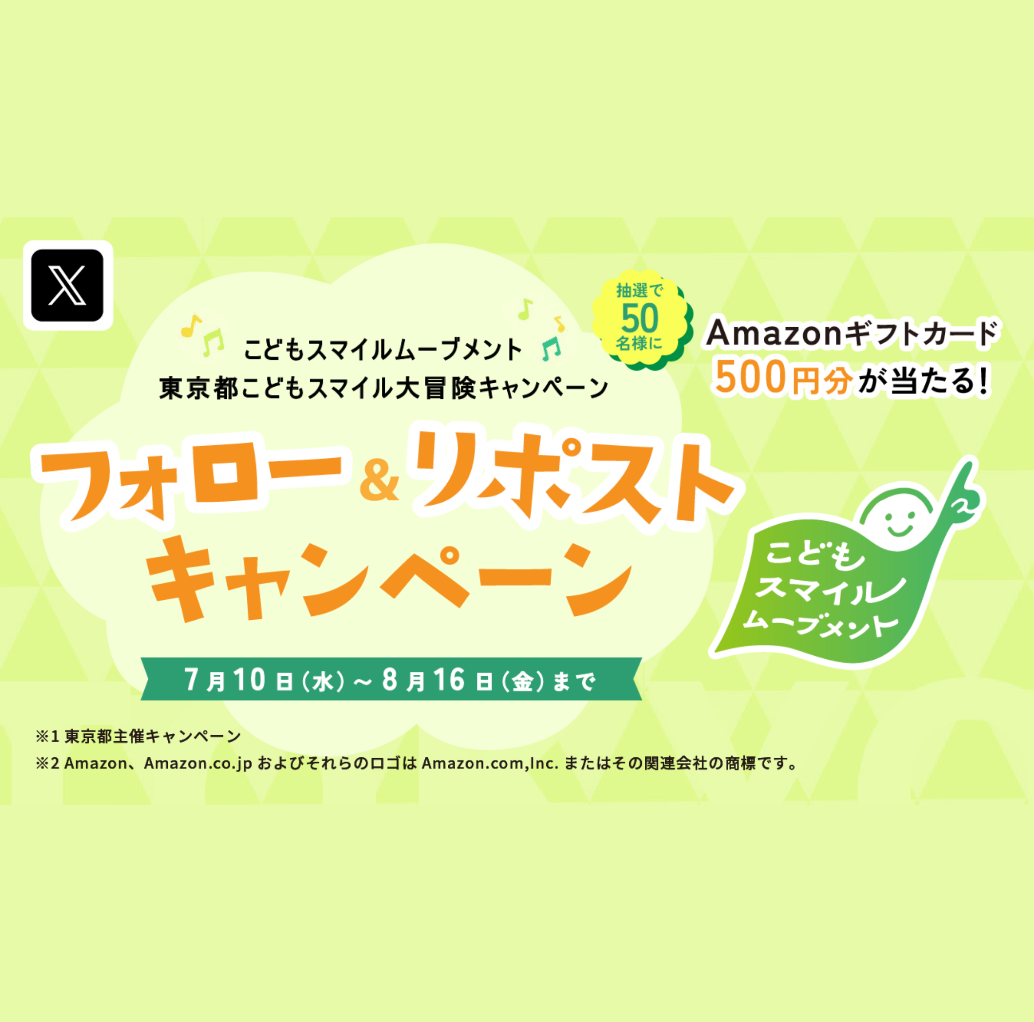 「東京都こどもスマイル大冒険」｜フォロー&リポストキャンペーン Amazonギフトカード500円分が当たる！