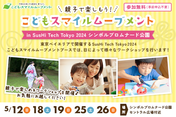 こどもスマイルムーブメントin SusHi Tech Tokyo 2024 シンボルプロムナード公園の画像
