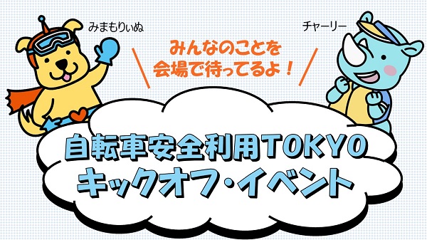 自転車安全利用TOKYOキャンペーン　キックオフ・イベント