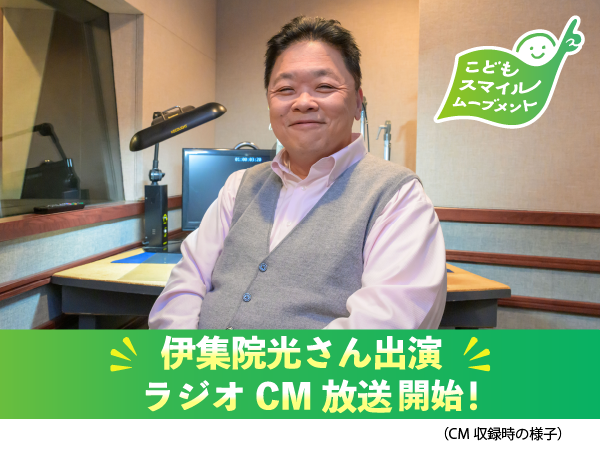 伊集院 光さん出演「こどもスマイルムーブメント」ラジオＣＭを２月１日から公開