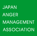 一般社団法人日本アンガーマネジメント協会