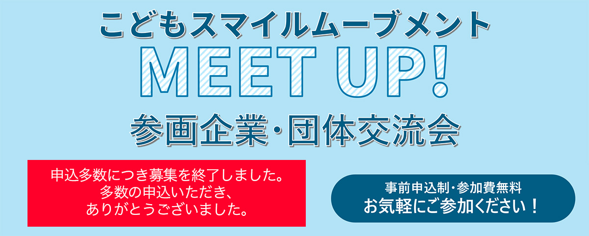 参画企業・団体交流会「MEET UP！」参加者募集