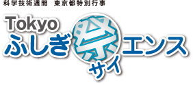 Tokyoふしぎ祭（サイ）エンス2024のロゴ