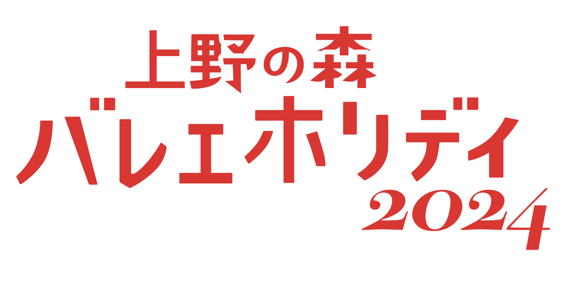 上野の森バレエホリデイのロゴ
