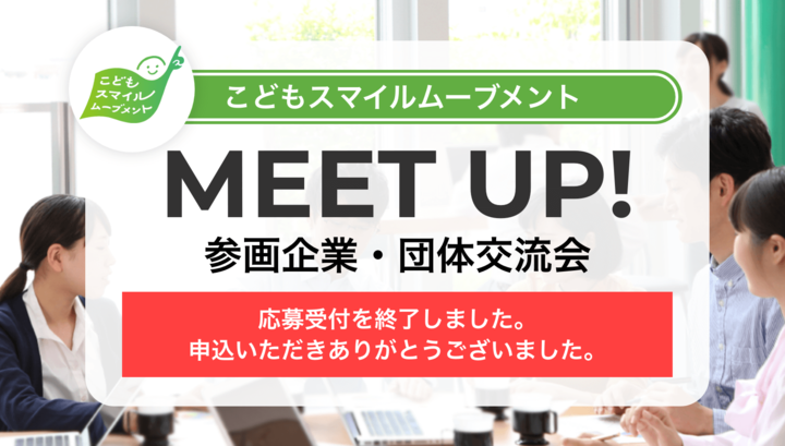 参画企業・団体交流会「MEET UP!」参加募集