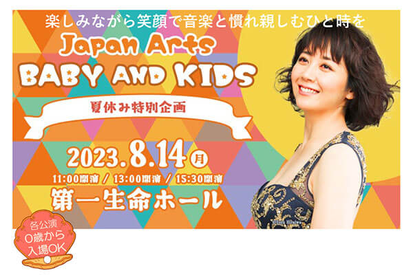 Japan Arts BABY and KIDS 夏休み特別企画サムネイル画像