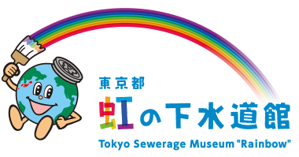 東京都虹の下水道館ゴールデンウィークイベント2024							の画像
