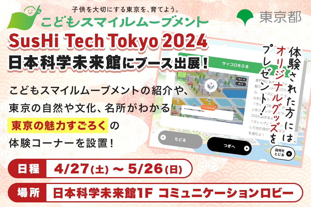 こどもスマイルムーブメントin SusHi Tech Tokyo 2024 日本科学未来館
