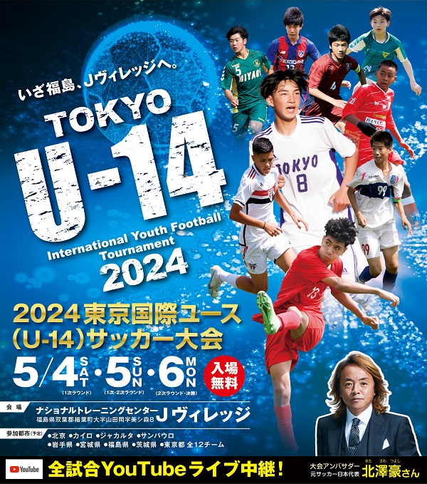2024 東京国際ユース（U-14）サッカー大会