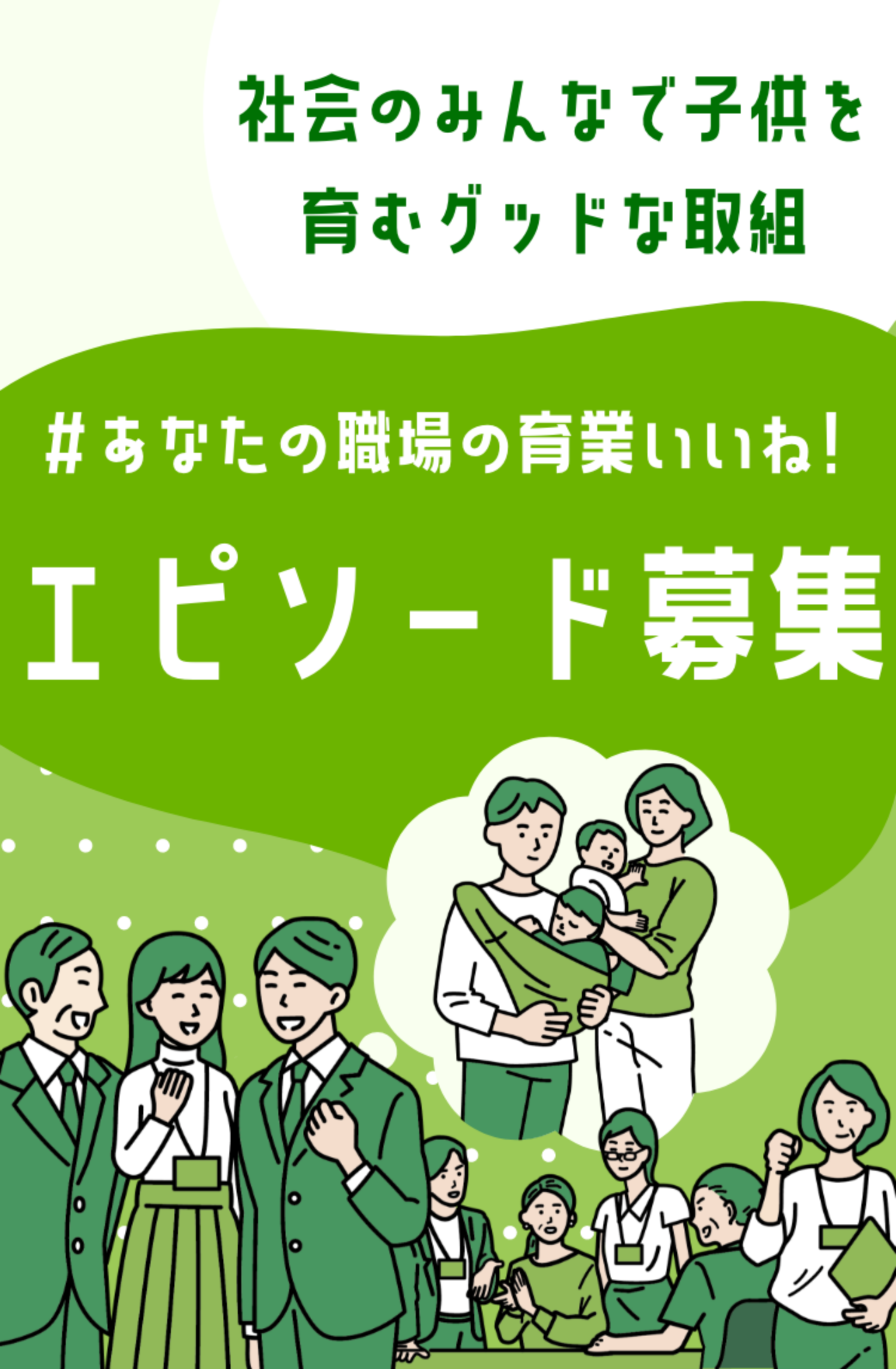 社会のみんなで子供を育むグッドな取組 ＃あなたの職場の育業いいね！エピソード募集