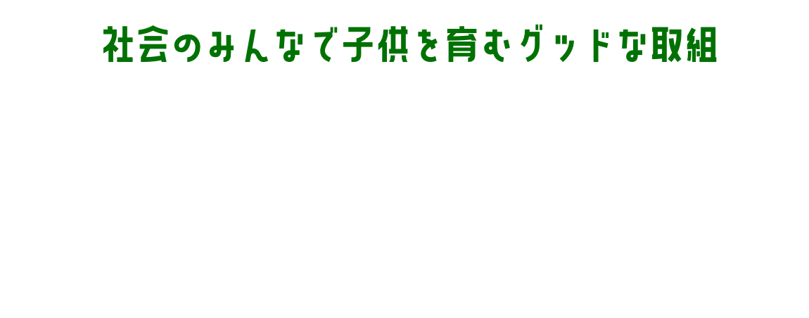 社会のみんなで子供を育むグッドな取組 ＃あなたの職場の育業いいね！エピソード募集