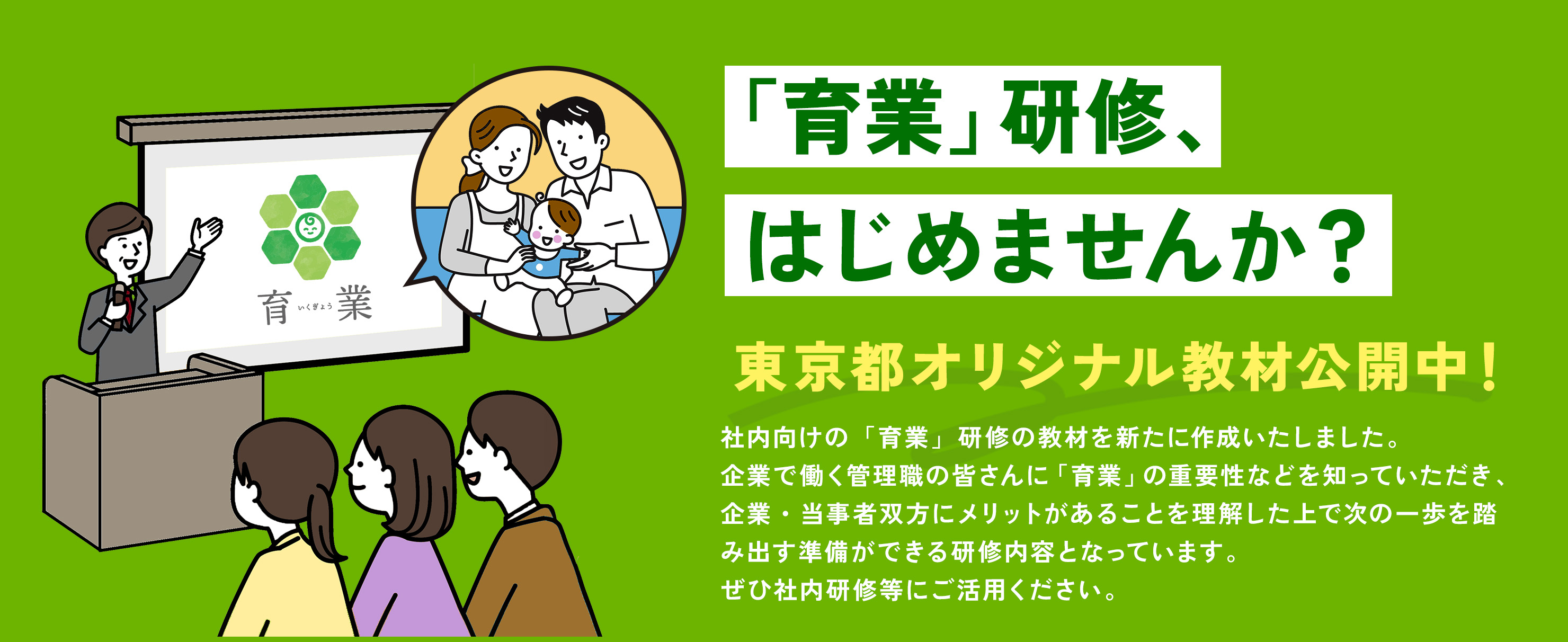 「育業」研修、はじめませんか？