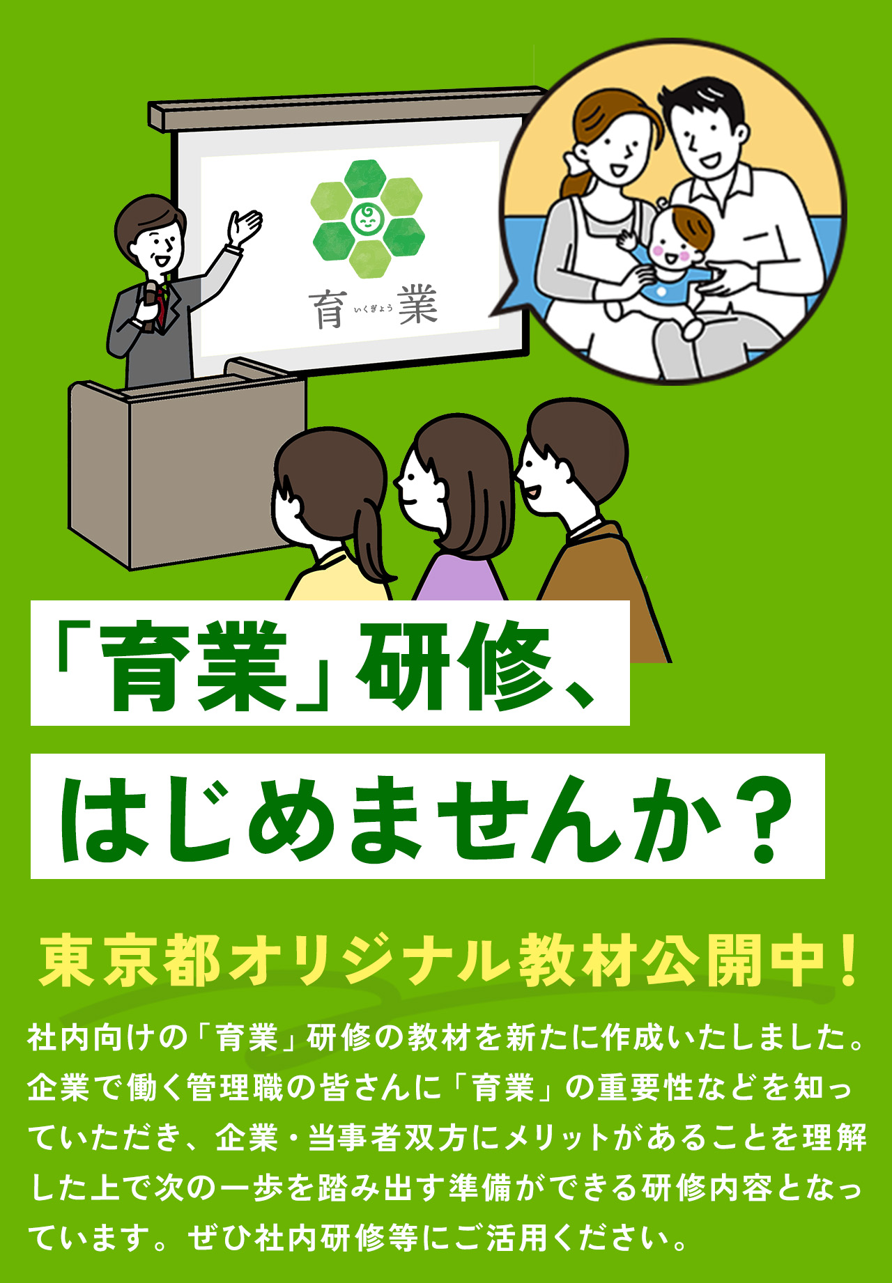 「育業」研修、はじめませんか？