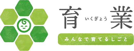 「育業」みんなで育てるしごと