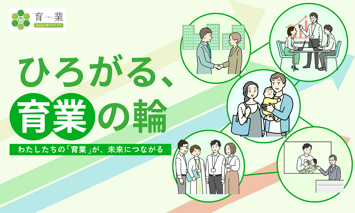 ひろがる、育業の輪　わたしたちの「育業」が、未来につながる