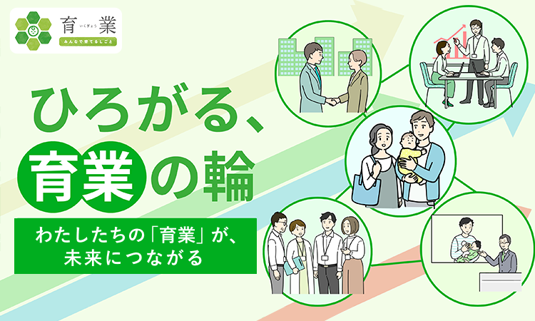 ひろがる、育業の輪　わたしたちの「育業」が、未来につながる