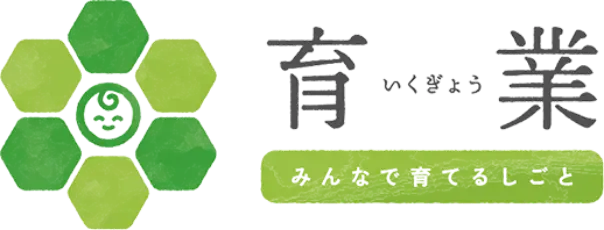 育業 みんなで育てるしごと