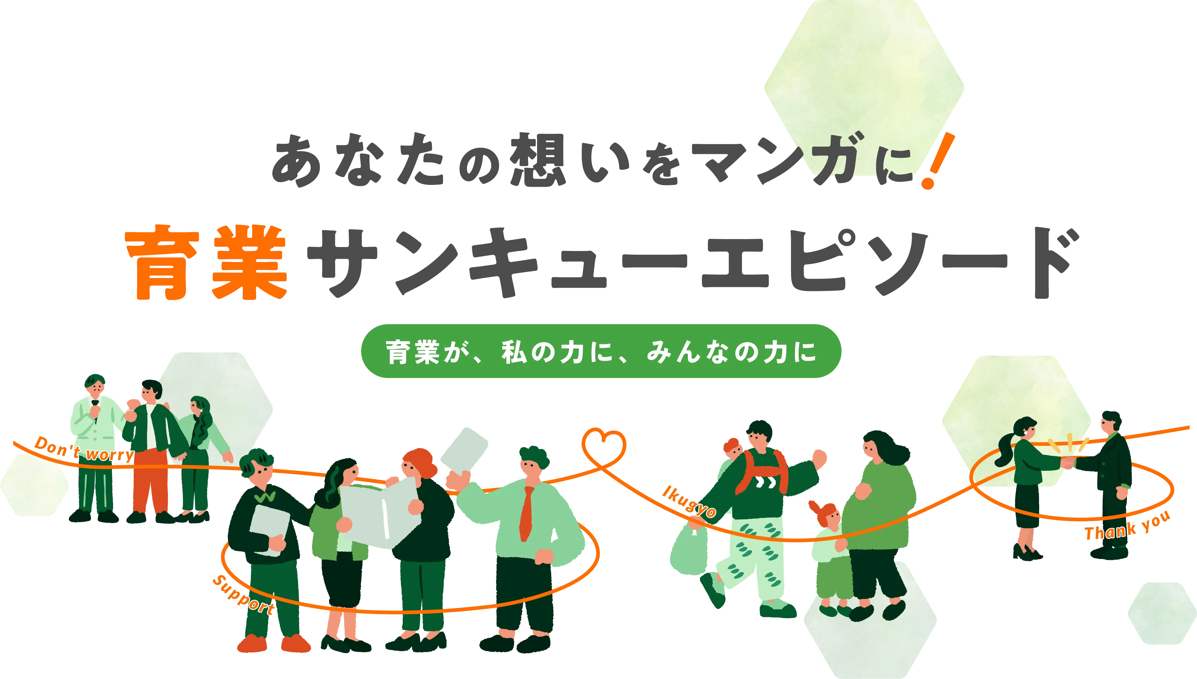育業が、私の力に、みんなの力に あなたの想いをマンガに！育業サンキューエピソード投票 締切2026年10月5日（月）