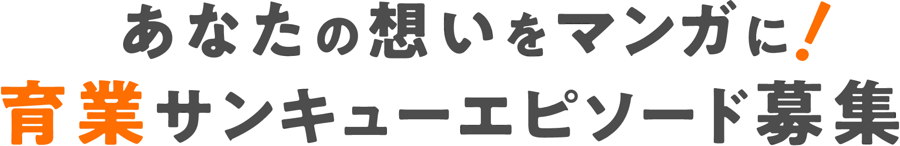 あなたの想いをマンガに！育業サンキューエピソード募集