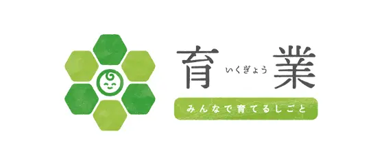 育業 みんなで育てるしごと